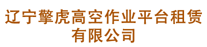 遼寧擎虎高空作業(yè)平臺租賃有限公司